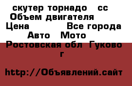 скутер торнадо 50сс › Объем двигателя ­ 50 › Цена ­ 6 000 - Все города Авто » Мото   . Ростовская обл.,Гуково г.